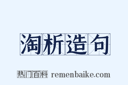淘析造句是什么意思的图片